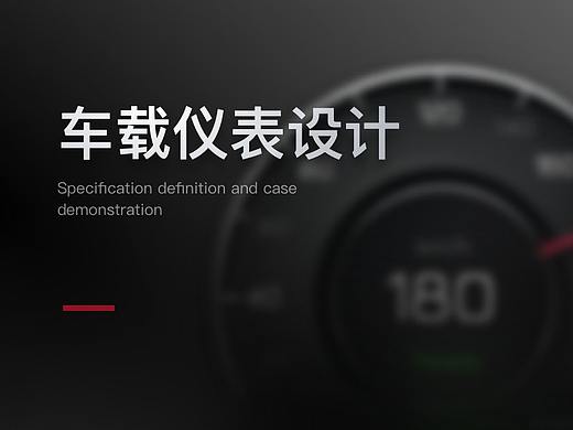 车载仪表HMI设计