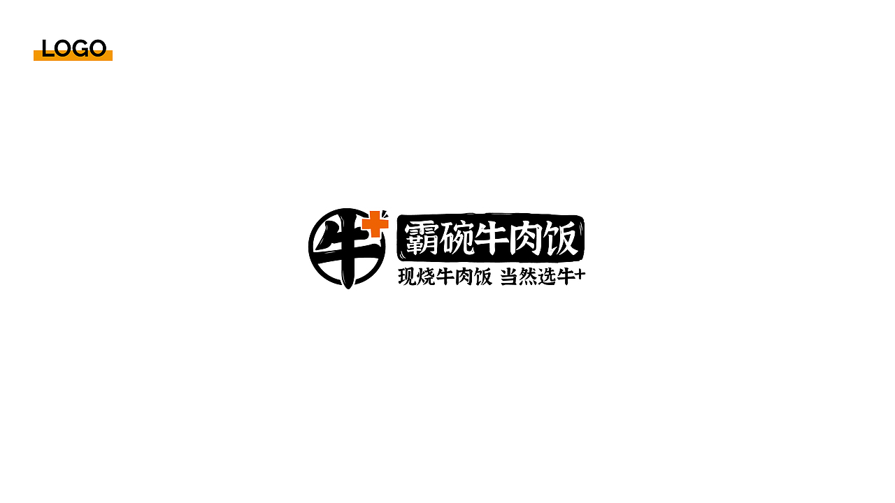 牛+霸碗牛肉饭 I 餐饮案例