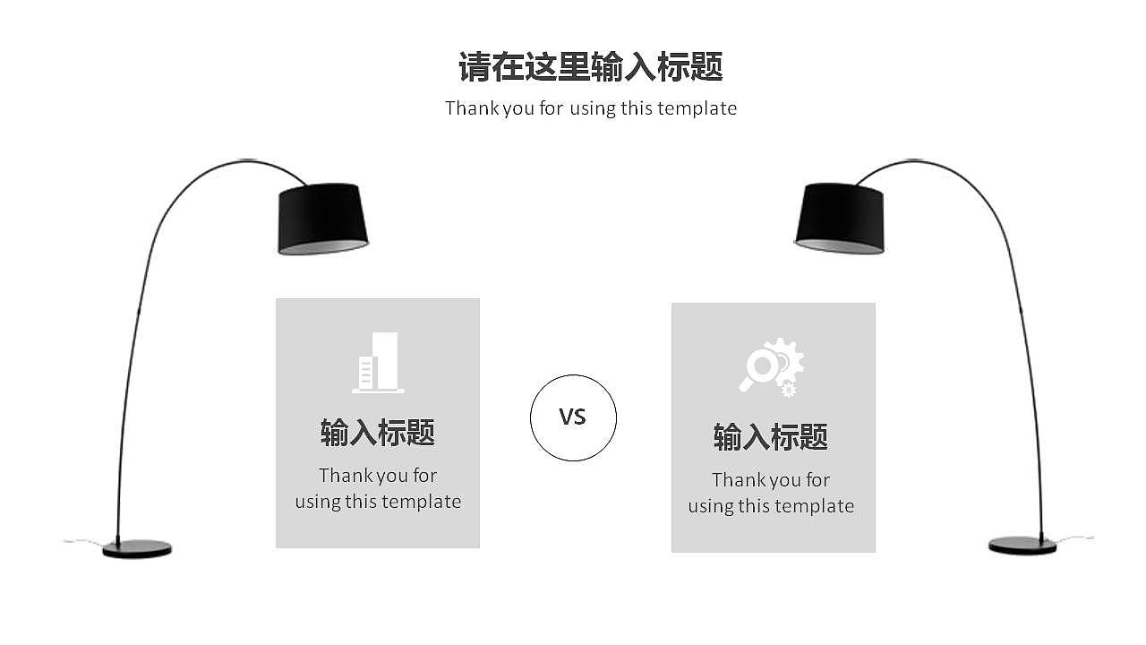 黑白极简时尚台灯艺术工作汇报PPT模板