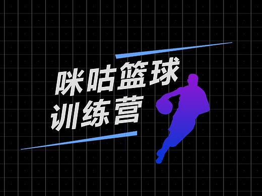 咪咕篮球训练营