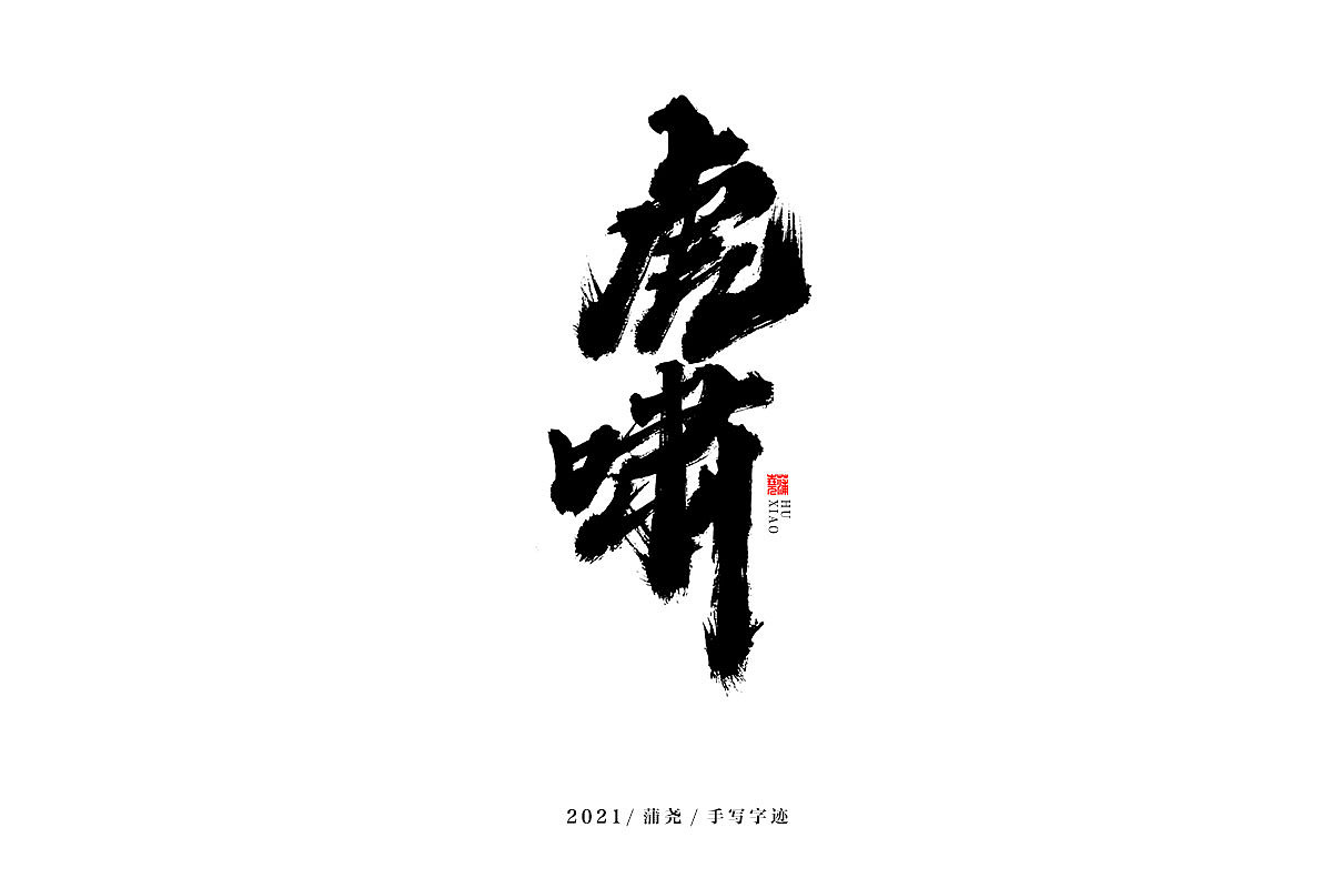 蒲尧字迹 | 字由字在 68（图ZMjc0NzQwODY4） - 字体/字形 - 站酷设计师蒲堯原创素材 - 站酷ZCOOL