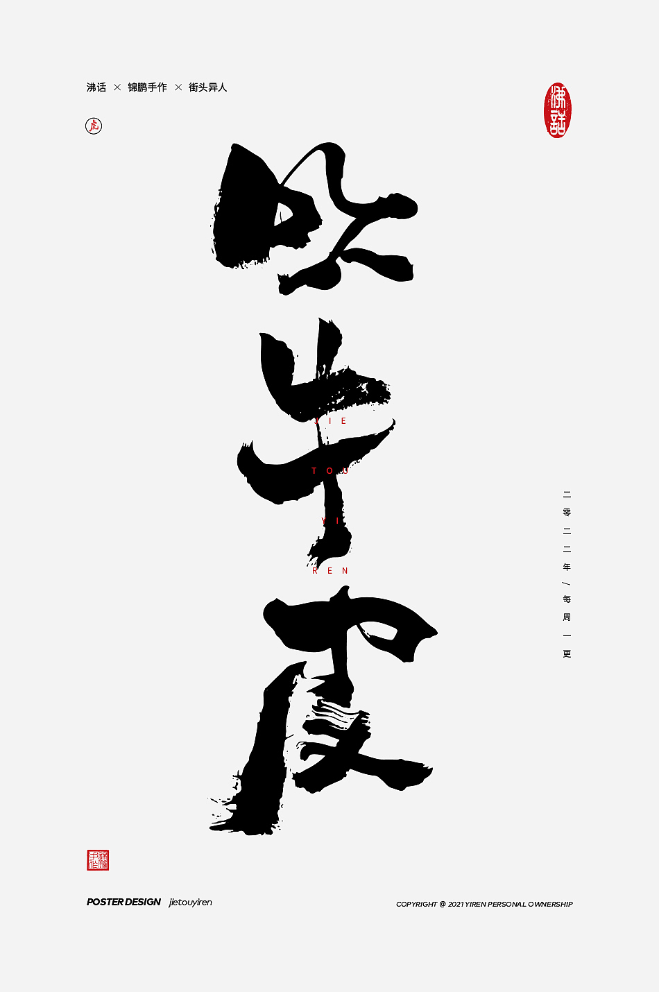 你觉得这些文案怎么样？（图ZMjg4ODQ3ODEy） - 字体/字形 - 站酷设计师街头异人原创素材 - 站酷ZCOOL