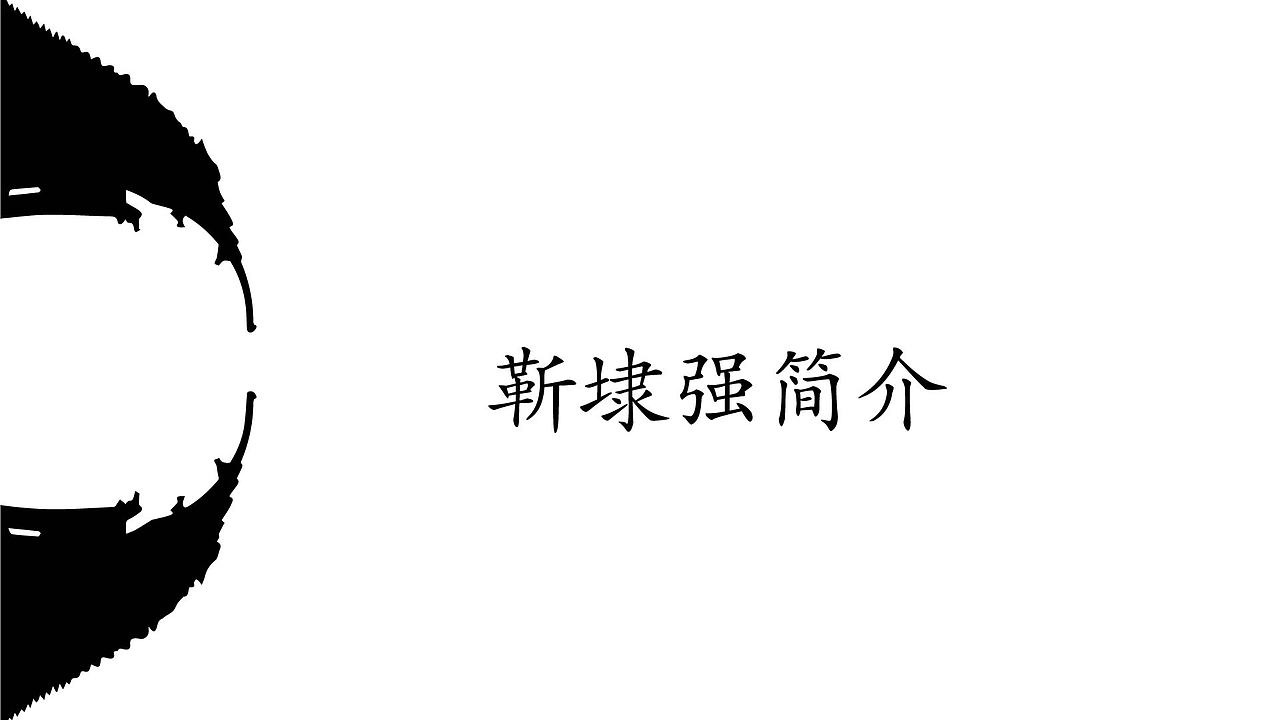 靳埭强简介（图ZNzQxODU5Njg=） - 书籍/画册 - 站酷设计师大鱼酱紫吖原创素材 - 站酷ZCOOL