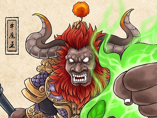 稀游记七大圣之平天大圣——牛魔王