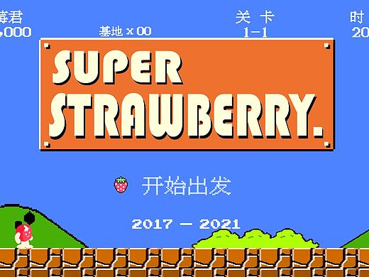 练习——跨年 超级草莓人（个人主页-ZNTUzOTgxMjQ=） - 其他 - 站酷设计师易小红原创素材 - 站酷ZCOOL