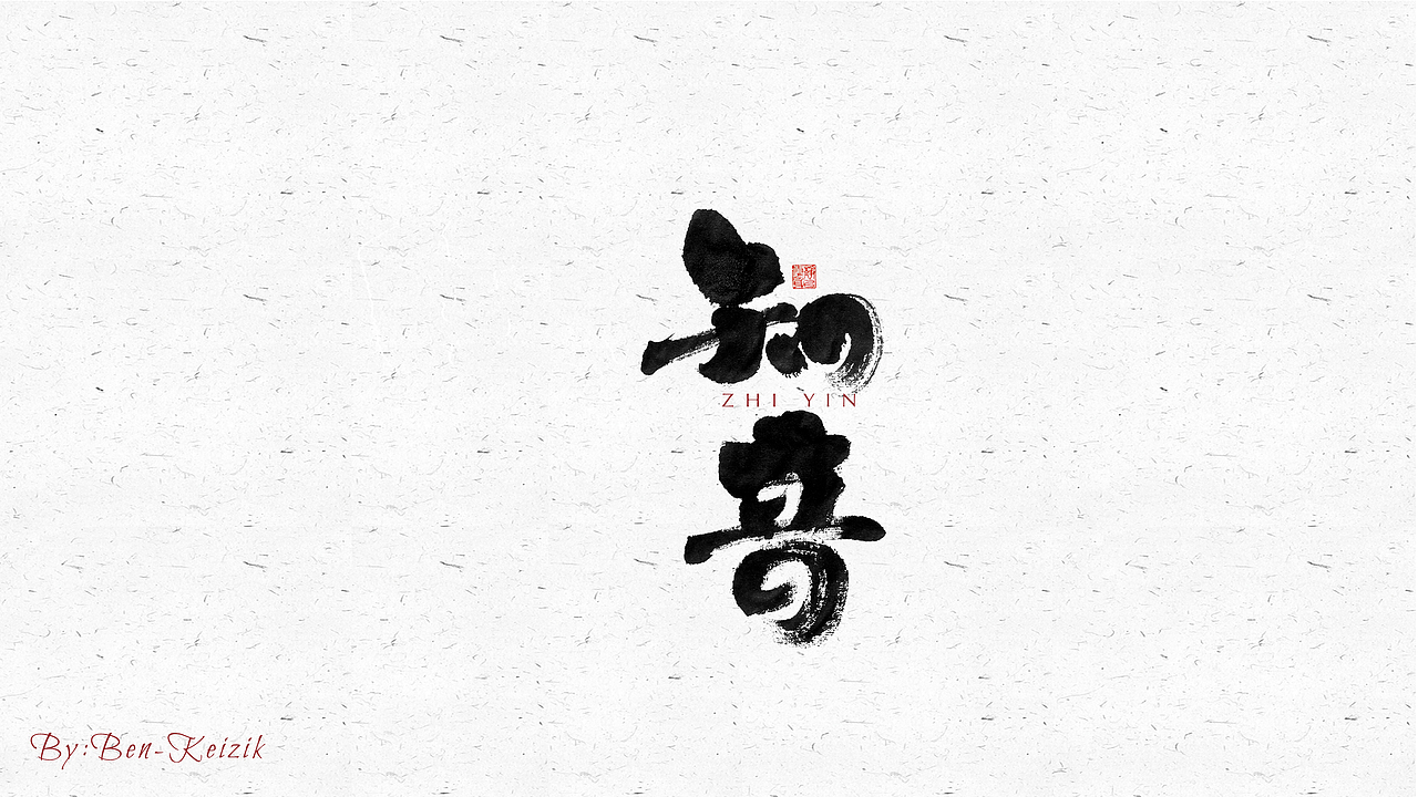 自言字语 —— 一组手写毛笔字（图ZMjU0MzExNTg0） - 字体/字形 - 站酷设计师祺壹原创素材 - 站酷ZCOOL