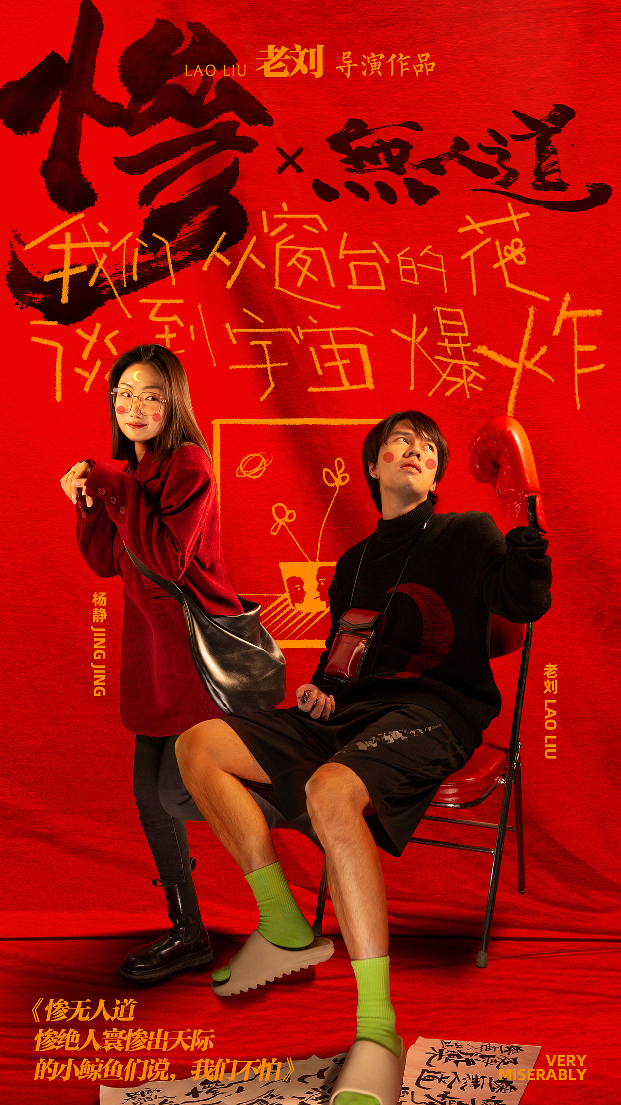 《惨无人道惨绝人寰惨出天际的小鲸鱼们说，我们不怕》（图ZMjg2NDIwNDgw） - 海报 - 站酷设计师老杨和小刘原创素材 - 站酷ZCOOL