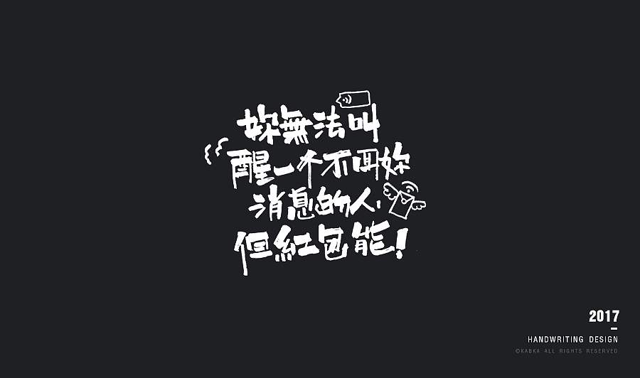 【手写字集】干了这碗毒鸡汤！（图ZODYwMTk5MzI=） - 字体/字形 - 站酷设计师kabka原创素材 - 站酷ZCOOL