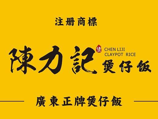 陈力记  煲仔饭   VI设计  /  鼎顺餐饮品牌全案设计