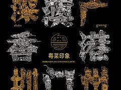 粤菜印象