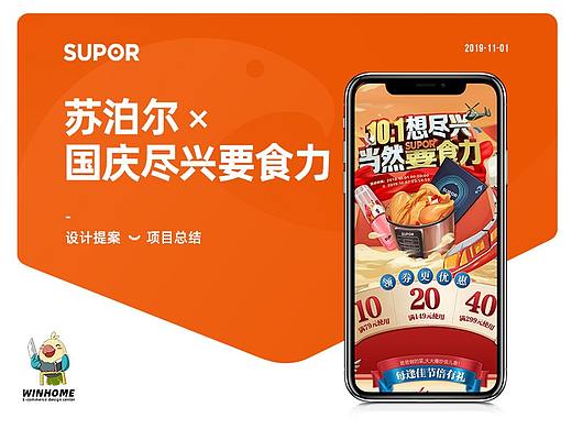 2019·国庆节 | 苏泊尔 ✖ winhome