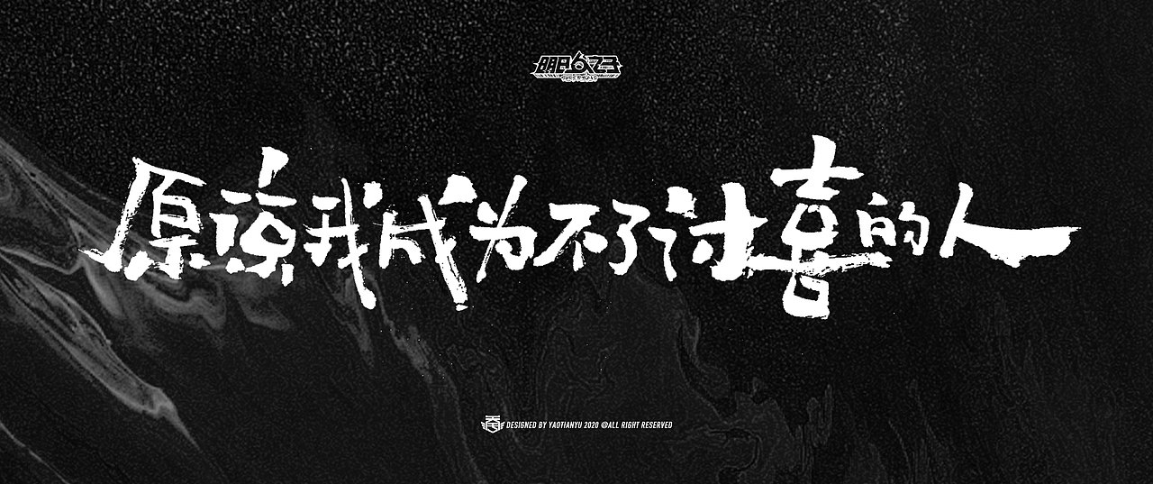 明日之子x天宇手写