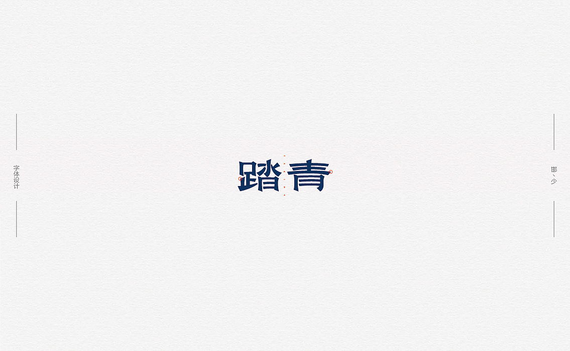 2018丨春字集（二）。。。（图ZMTExMTYyNTIw） - 字体/字形 - 站酷设计师Brand_邯少原创素材 - 站酷ZCOOL