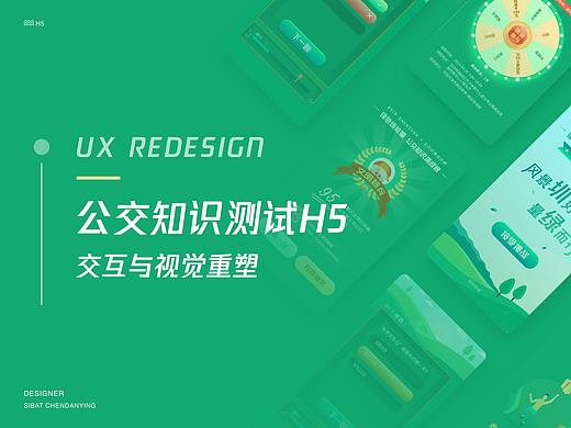 公交知识测试活动H5 | 交互与视觉重塑