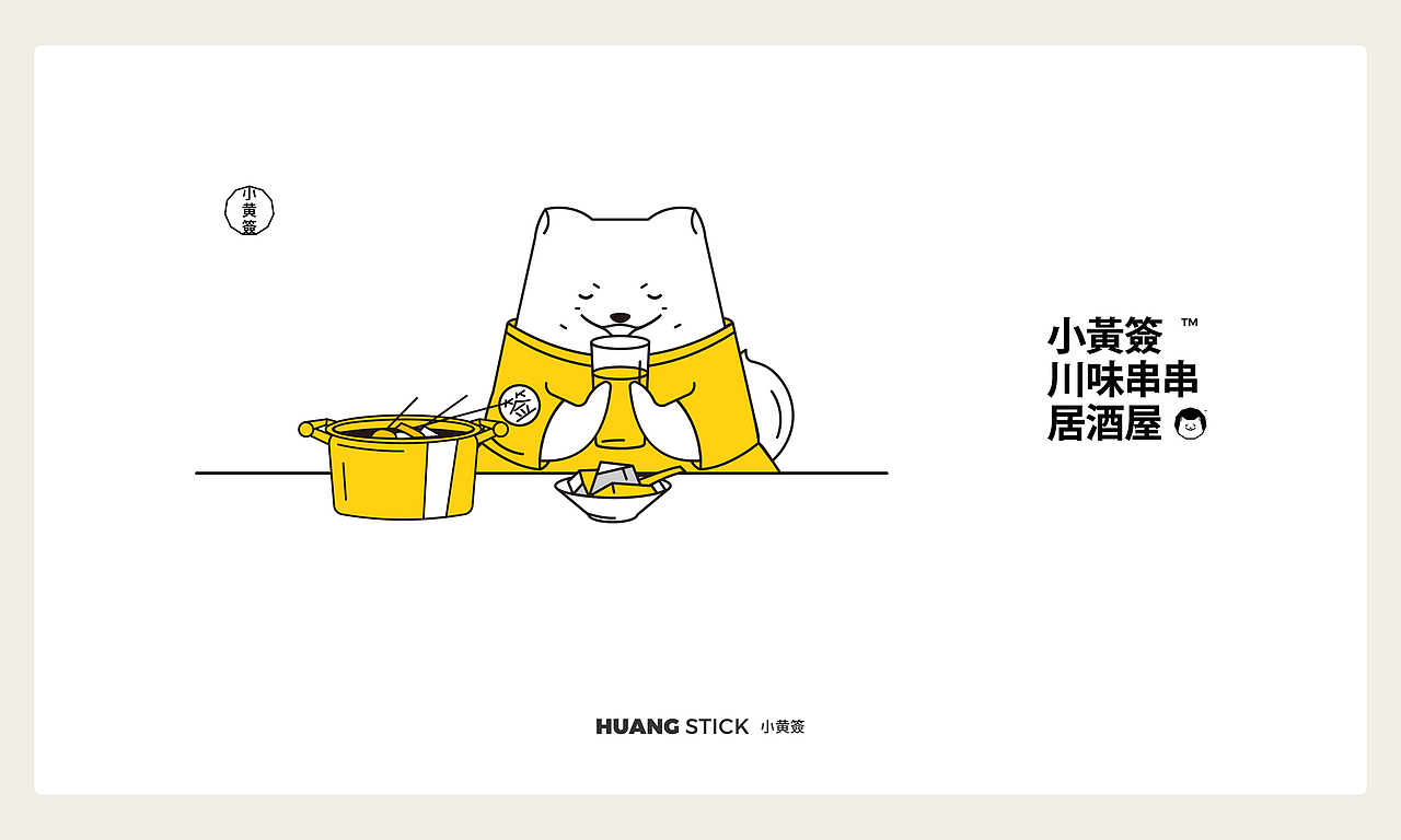 HuangStick 小黄签 川味串串居酒屋（图ZMTAzOTQyMzY0） - 品牌 - 站酷设计师DDD李超原创素材 - 站酷ZCOOL