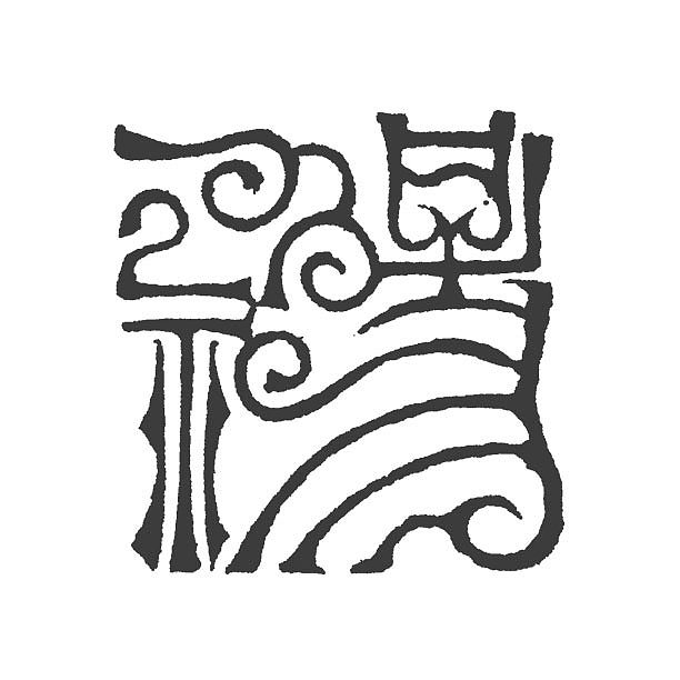 畅神双木堂精品篆刻印章