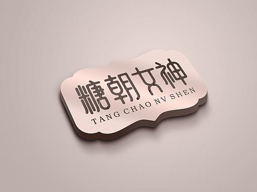 广东灵智设计案例 X 糖朝女神 | 女神“好伴侣”