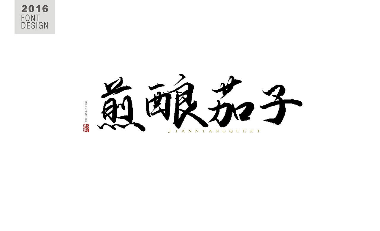 书法字--《壹》