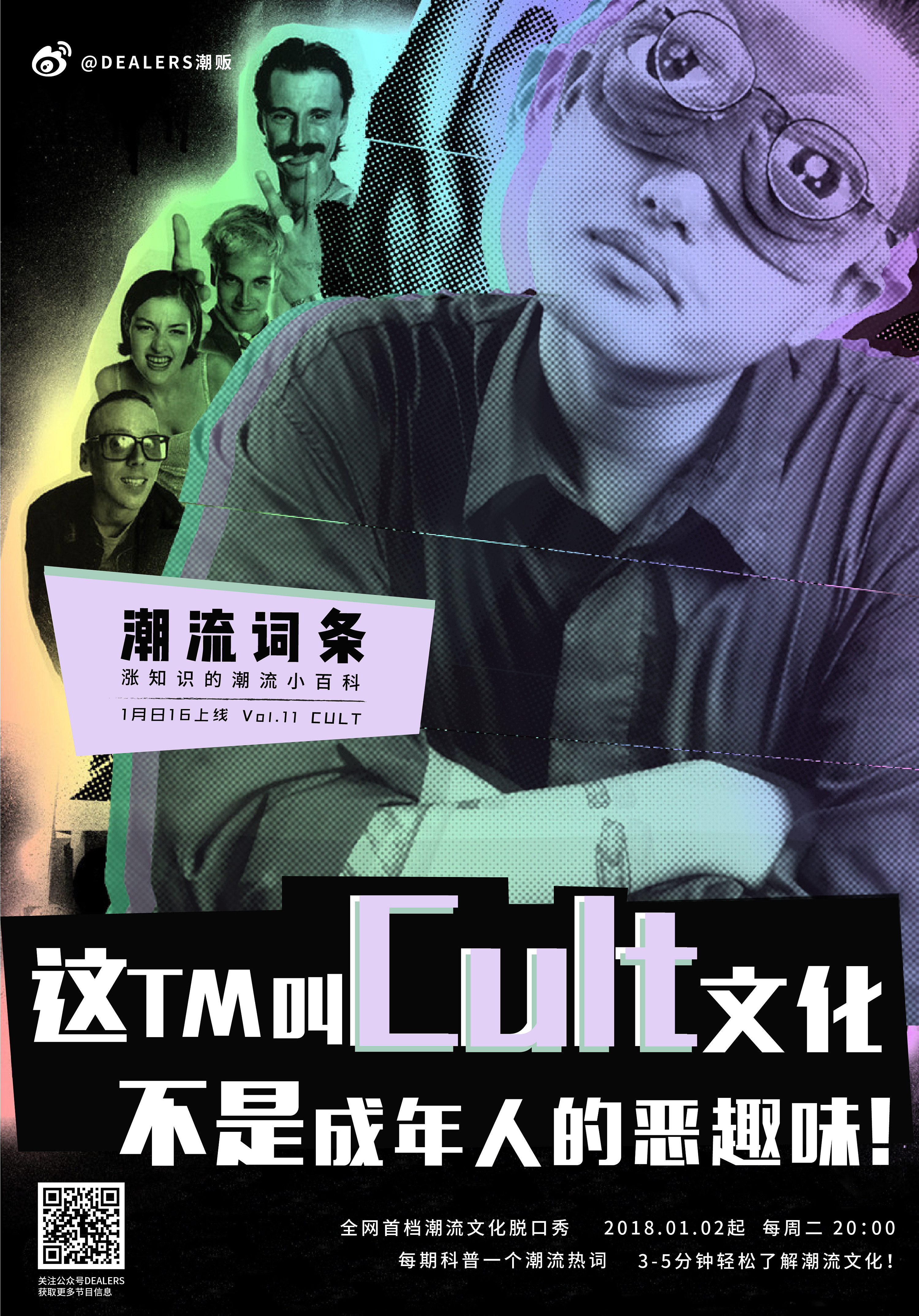 微综艺《潮流词条》节目海报