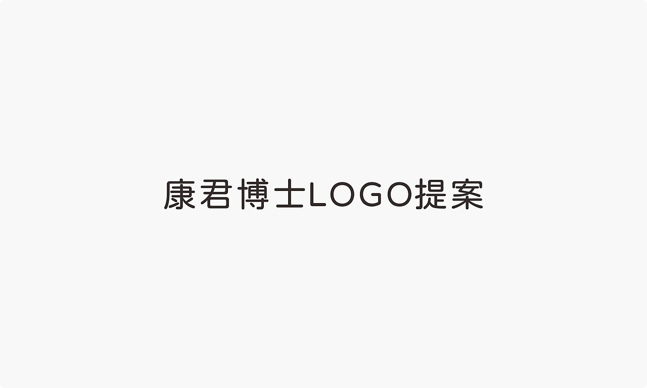 康君博士LOGO提案（图ZMjY3OTM1MTI4） - Logo - 站酷设计师阿鲤一原创素材 - 站酷ZCOOL