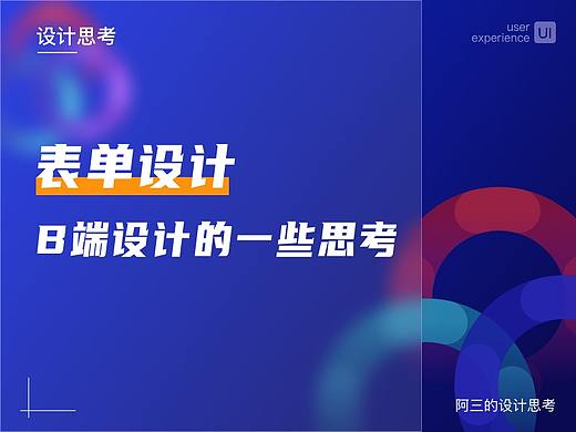 B端表单设计的思考