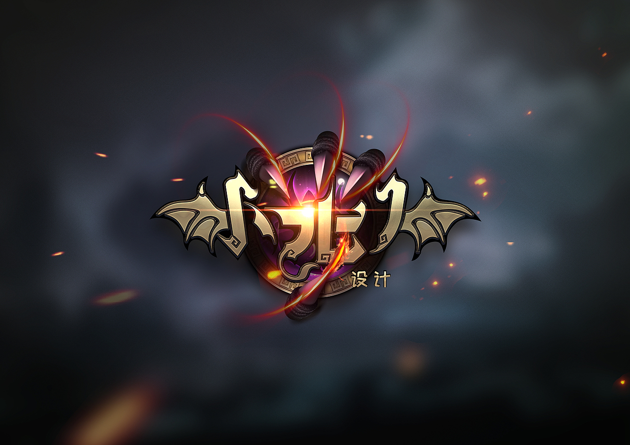 类游戏logo设计过程——附教程/素材(图ZMTA4NjM5OTAw) - Logo - 站酷设计师万龙手写原创素材 - 站酷ZCOOL