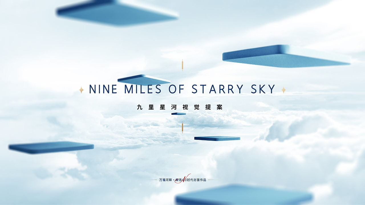 九里星河提案第四代豪宅