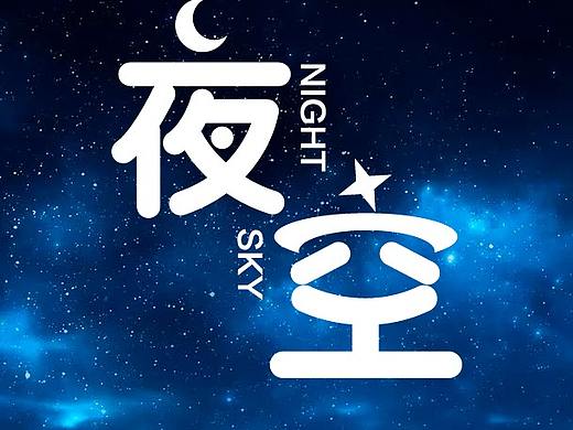 字体（个人主页-ZNDU5MTEyNTI=） - 字体/字形 - 站酷设计师堕落9天使原创素材 - 站酷ZCOOL