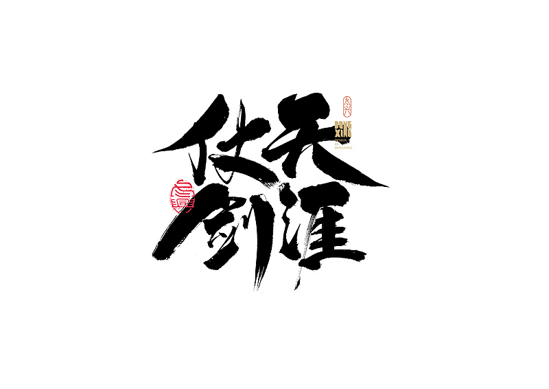 书法字体设计｜第169回（图ZMjkwMzcwMzQw） - 字体/字形 - 站酷设计师冬兴原创素材 - 站酷ZCOOL