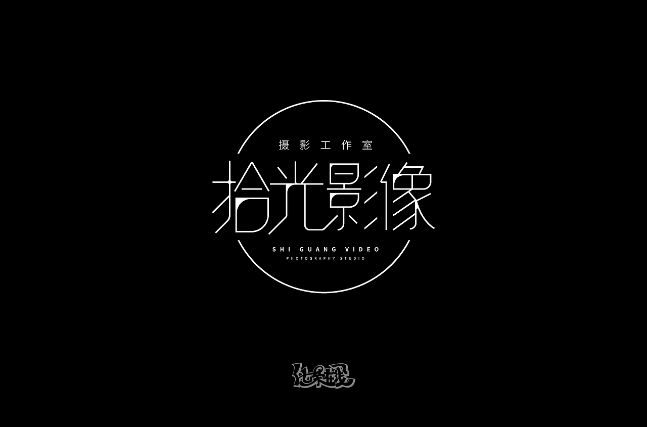 拾光影像5种风格字体设计