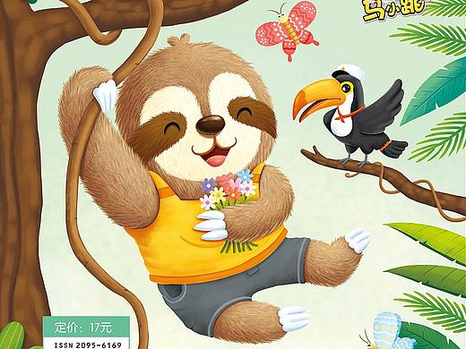 儿童插画~小树懒~！