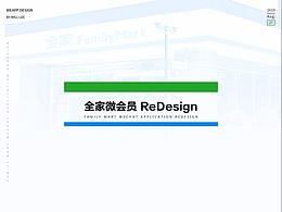 全家微会员 ReDesign
