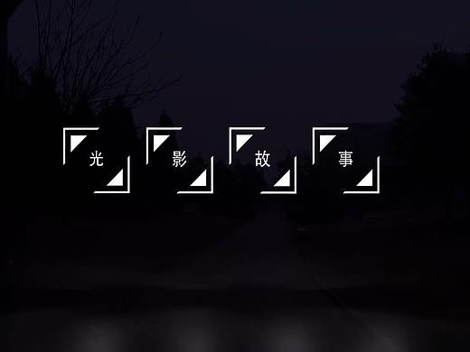 光影（个人主页-ZMzk0MjU2NjQ=） - 影视后期 - 站酷设计师Z66954420原创素材 - 站酷ZCOOL