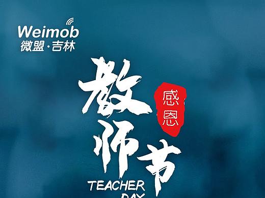 2019教师节海报