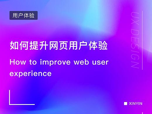 如何提升网页用户体验