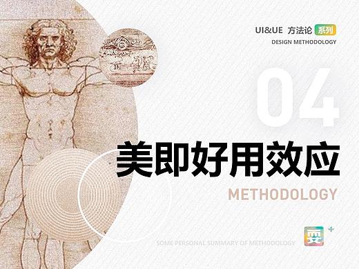 UI&UE实用方法论 | 「美即好用效应」就是UI存在的价值吗？