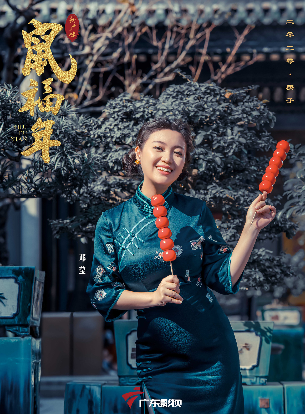 鼠福年》 策划 / 设计:广东影视 主持人:邓楚晴 / 云子懿 / 李思贤