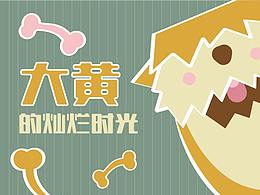 《大黄的灿烂时光》手机主题