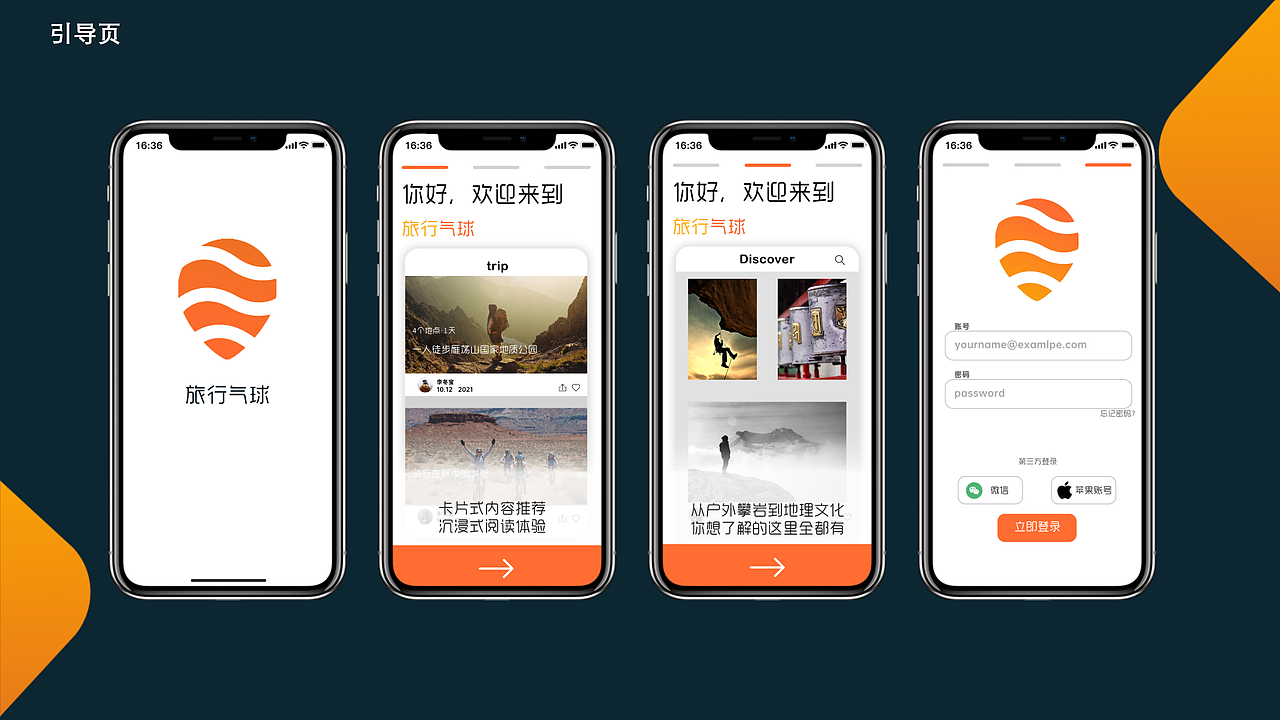 App:旅行气球 交互设计