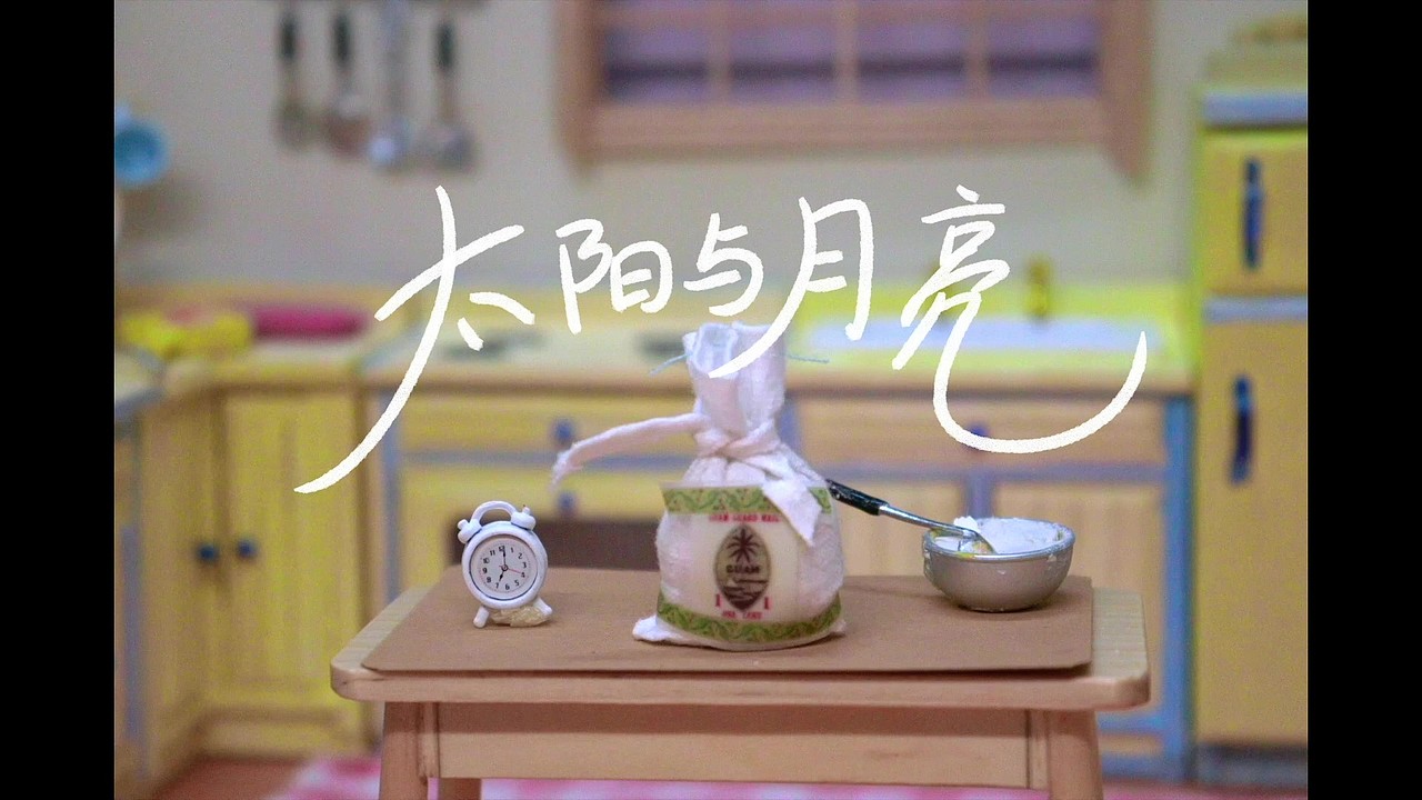 太阳与月亮（图ZMzE0NTM0NzQ4） - 短片 - 站酷设计师视传一班蒋同学原创素材 - 站酷ZCOOL