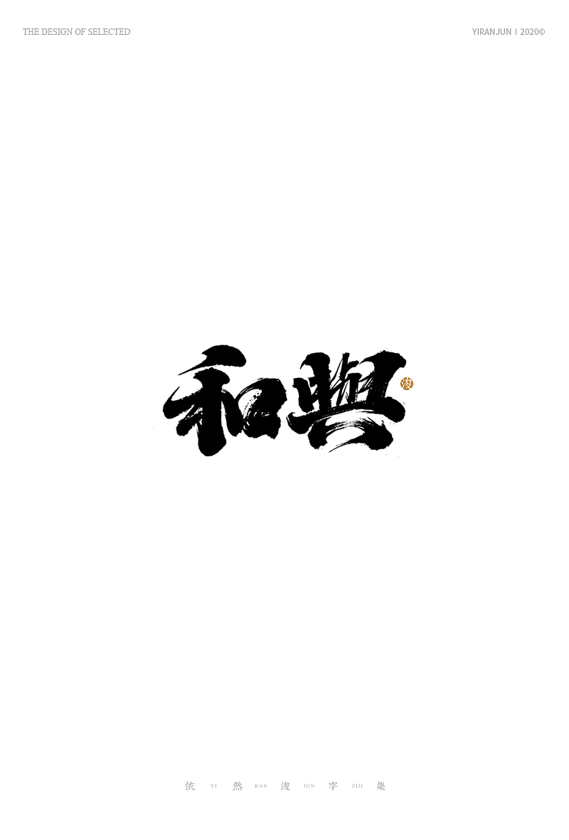 手写美术字体