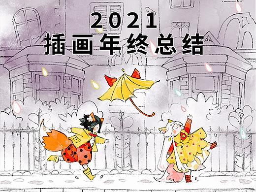 2021年终摸鱼总结