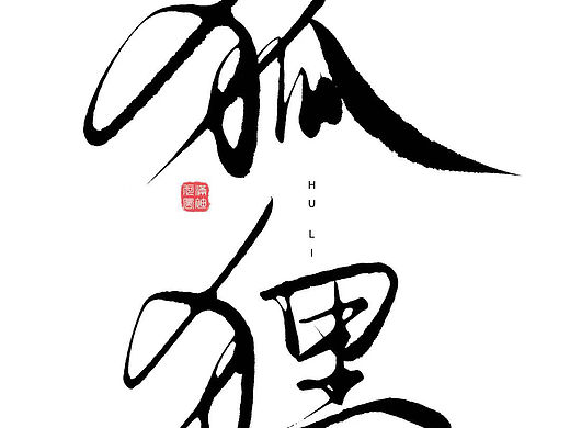 近期的书法练习（板绘）（个人主页-ZNjM0NDAzNzI=） - 字体/字形 - 站酷设计师小梦呀原创素材 - 站酷ZCOOL
