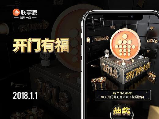 联享家开门有福活动