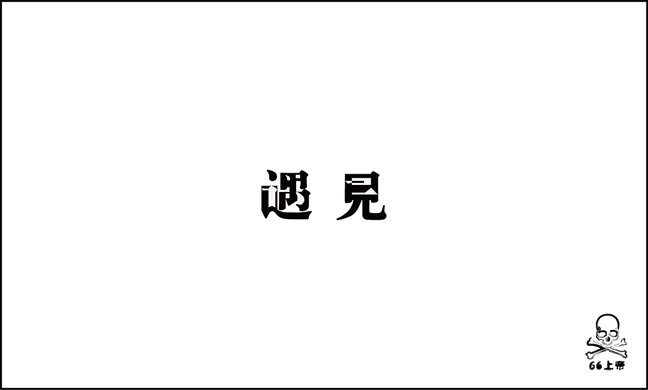 相信总有一首歌是你喜欢的！（第二波）（图ZODI2ODIwOA==） - 字体/字形 - 站酷设计师66上帝原创素材 - 站酷ZCOOL