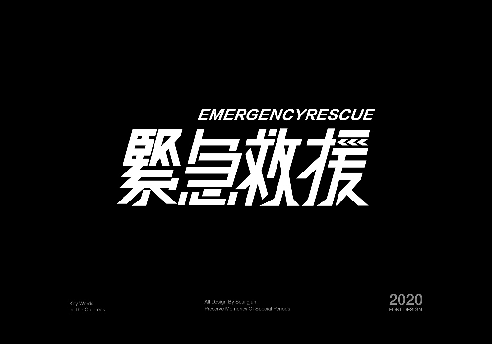 记“疫”（图ZMTk1ODgyMjMy） - 字体/字形 - 站酷设计师Seungjun承骏原创素材 - 站酷ZCOOL