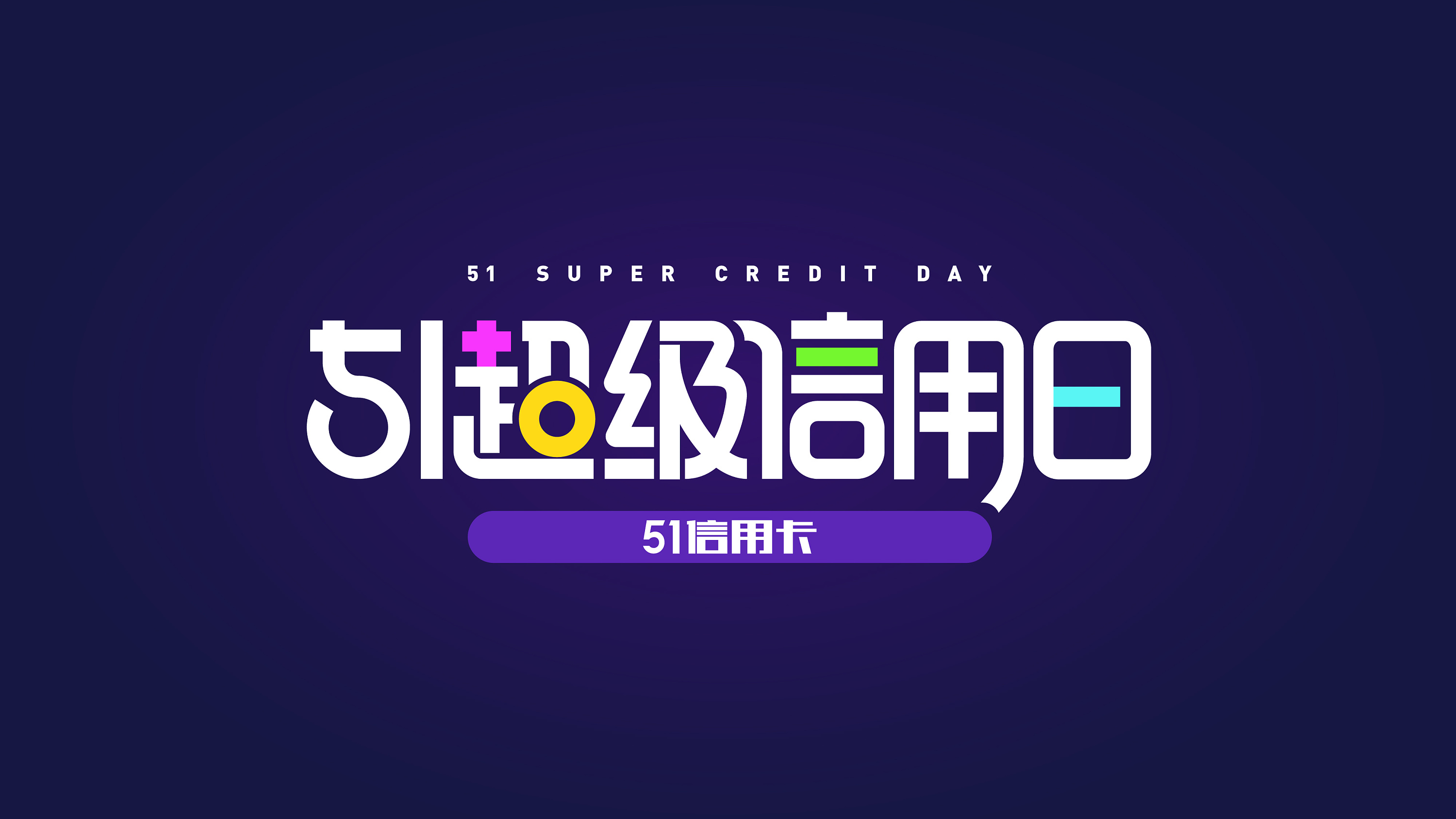 51超级信用日字体设计方案|平面|字体/字形|daisydong21 - 原创作品 -