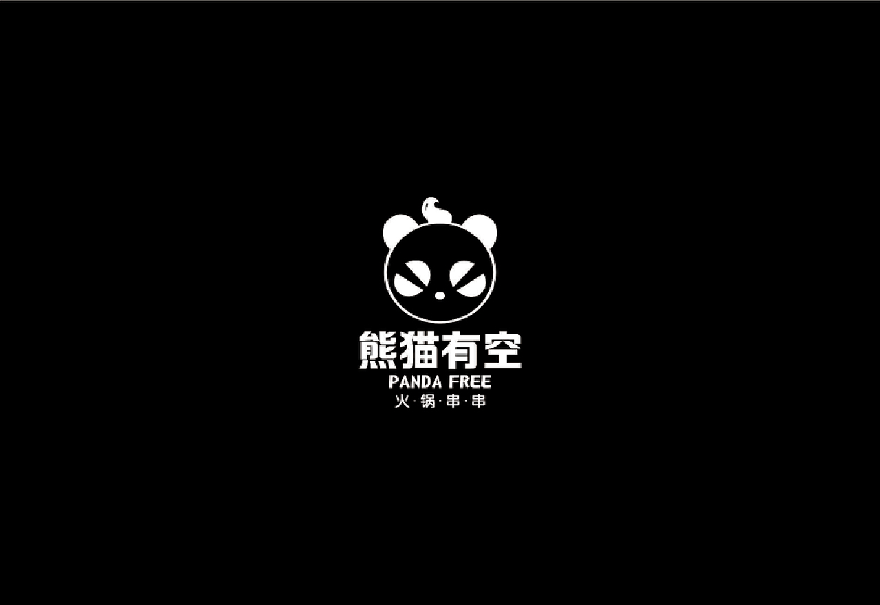 井已品牌设计案例 | 熊猫有空火锅串串