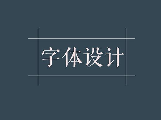 字体设计二