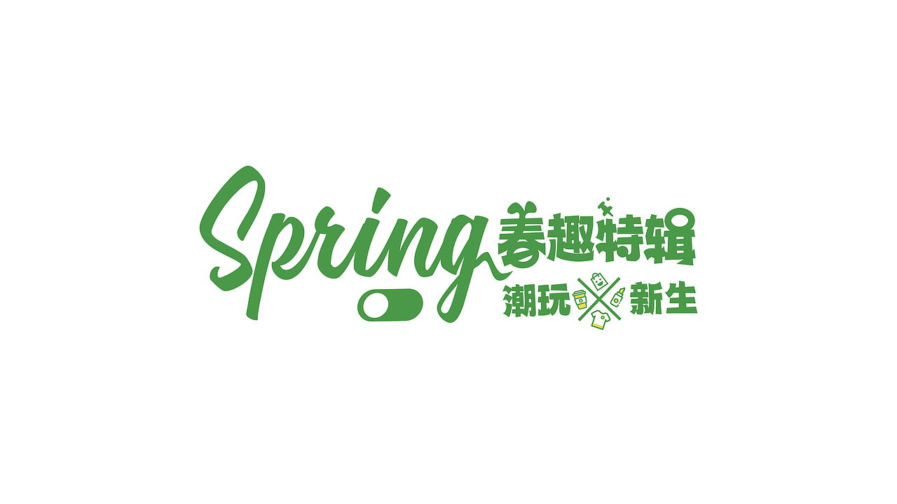 欢乐港 | 春季主视觉设计提案 Key Visual of Spring（图ZMjkyNjg2NTYw） - 商业插画 - 站酷设计师SOD_形流意动设计原创素材 - 站酷ZCOOL